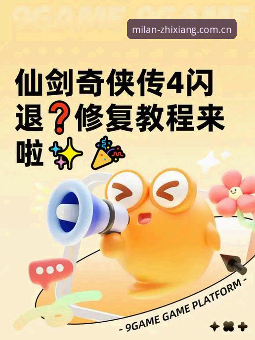 MDB9修复闪退教程 MDB9修复闪退教程最新动态:米兰官网平台v2.4.3兼容更新与v3.0入口变更同步推进