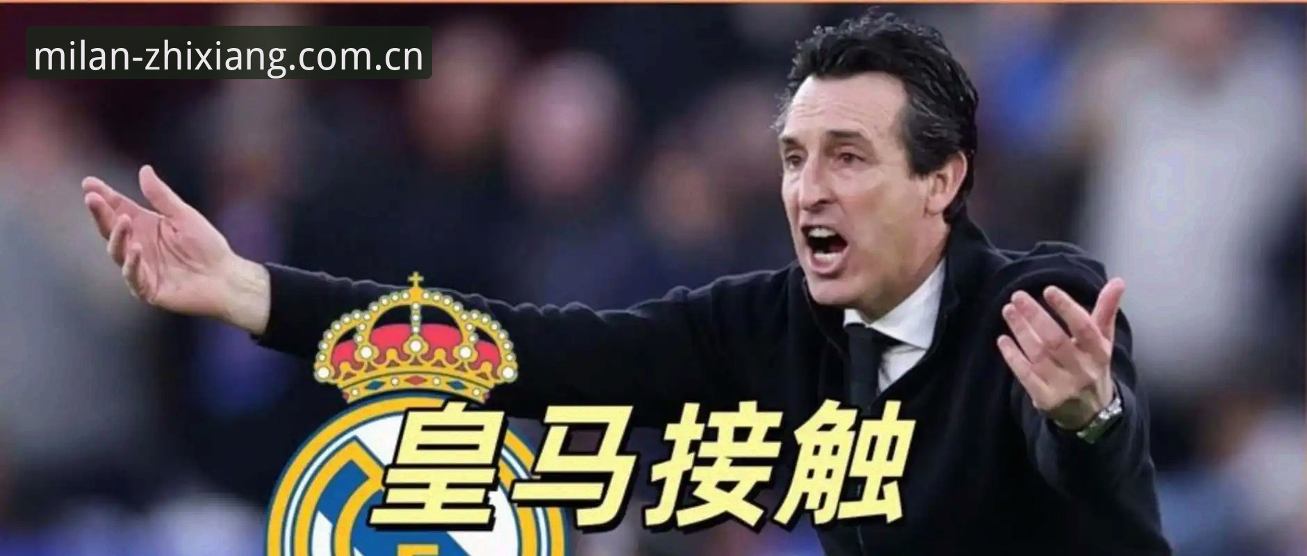 5大纪录+1座奖杯：埃梅里用这场3-0改写了欧联历史